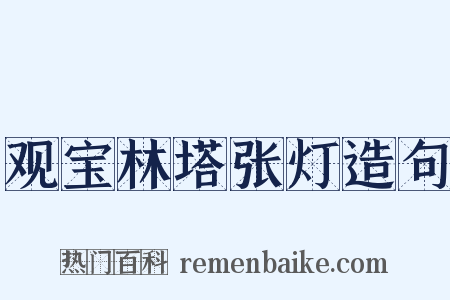 观宝林塔张灯造句是什么意思的图片